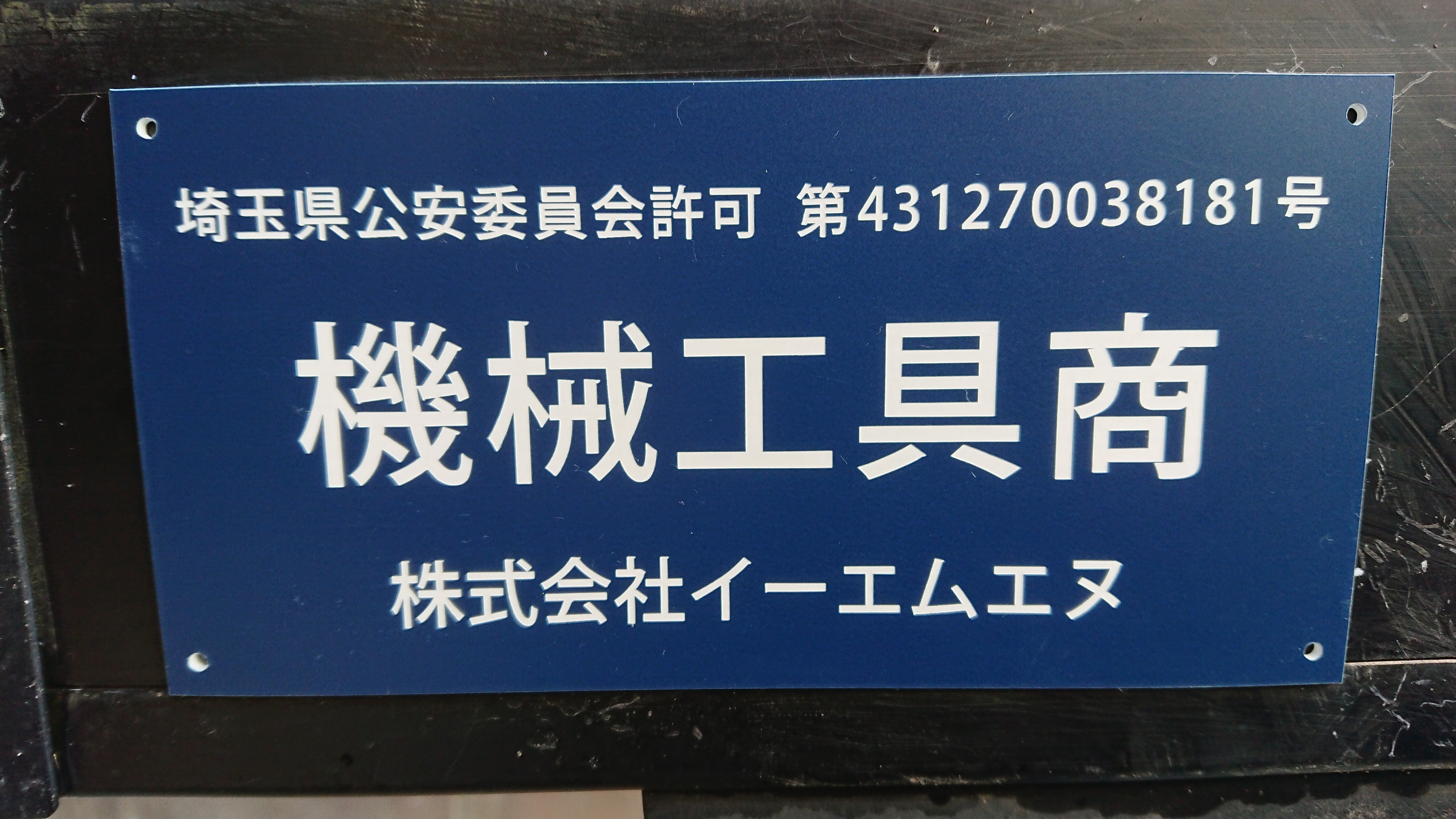 有価物買取・廃棄物処理なら株式会社イーエムエヌ|越谷市